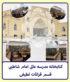کتابخانه مدرسه امام شاطبی (قرآت لطيفی)