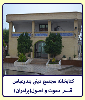کتابخانه مجتمع دينی بندرعباس(برادران)