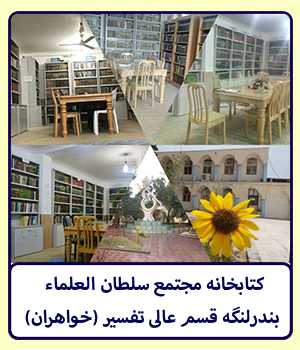 کتابخانه مجتمع بندرلنگه(خواهران)