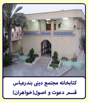 کتابخانه مجتمع دينی بندرعباس(خواهران)