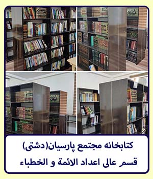 کتابخانه مدرسه دشتی(اعداد الائمه)